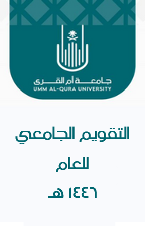 التقويم الجامعي للفصل الدراسي 1446هـ